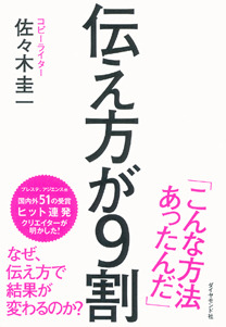 伝え方が9割(佐々木圭一)の表紙