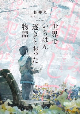 世界でいちばん透きとおった物語（杉井光）の表紙