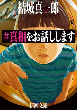 ＃真相をお話しします（結城真一郎）の表紙