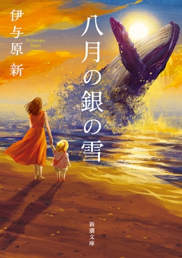 八月の銀の雪（伊与原新）の表紙