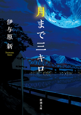 月まで三キロ（伊与原新）の表紙