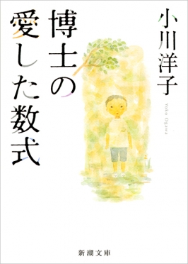 博士の愛した数式（小川洋子）の表紙