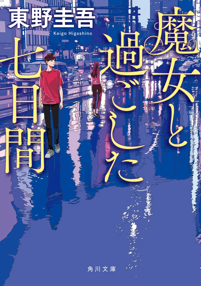 魔女と過ごした七日間（東野圭吾）の表紙