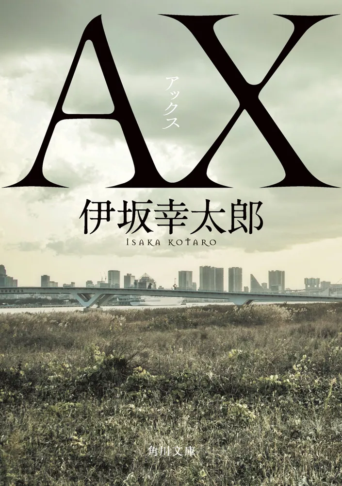 AX アックス（伊坂幸太郎）の表紙