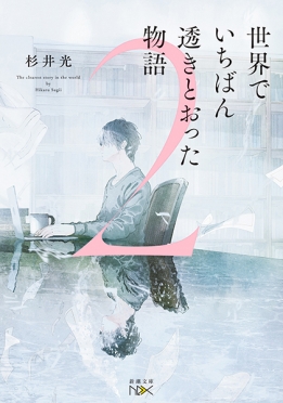 世界でいちばん透きとおった物語2（杉井光）の表紙