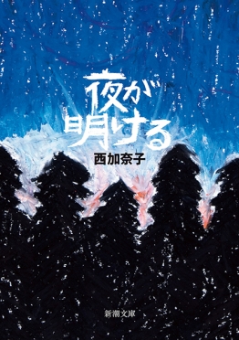 夜が明ける（西加奈子）の表紙