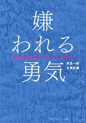 嫌われる勇気（岸見一郎・古賀史健）の表紙