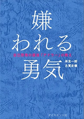 嫌われる勇気（岸見一郎・古賀史健）の表紙