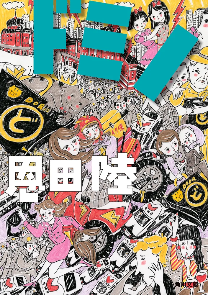 ドミノ（恩田陸）の表紙