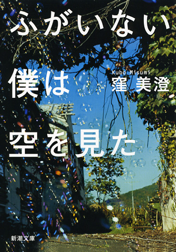 ふがいない僕は空を見た（窪美澄）の表紙