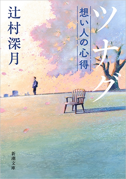 ツナグ 想い人の心得（辻村深月）の表紙