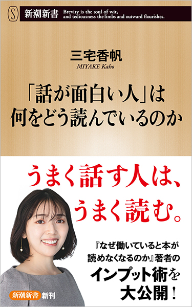 「話が面白い人」は何をどう読んでいるのか（三宅香帆）の表紙