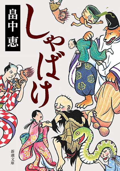 しゃばけ（畠中恵）の表紙