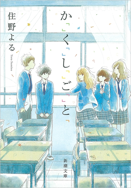 か「」く「」し「」ご「」と「（住野よる）の表紙
