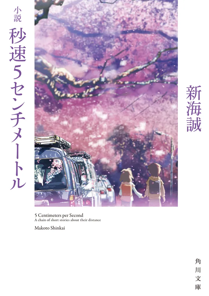 小説 秒速5センチメートル（新海誠）の表紙
