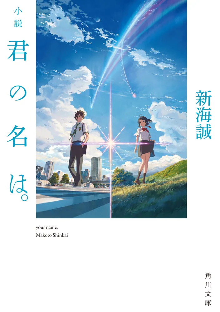 小説 君の名は。（新海誠）の表紙