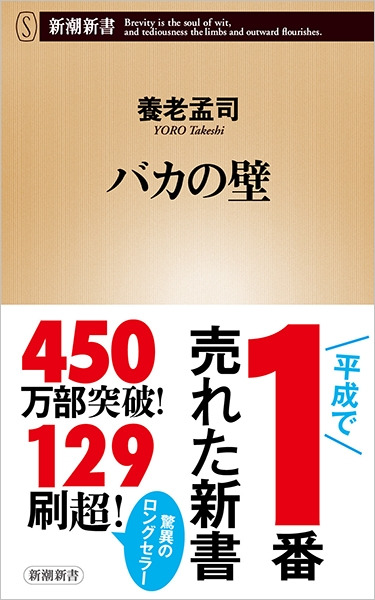 バカの壁(養老孟司)の表紙
