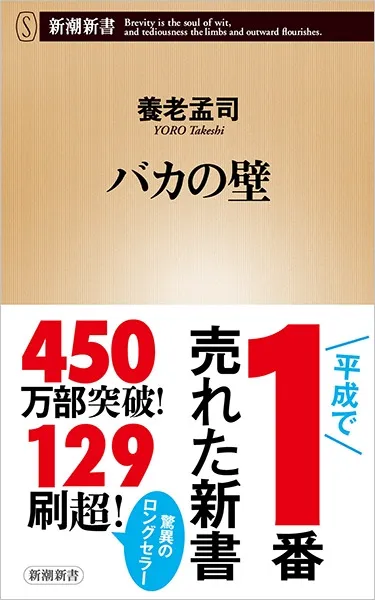 バカの壁（養老孟司）の表紙
