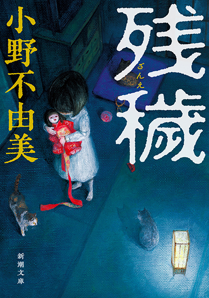 残穢（小野不由美）の表紙