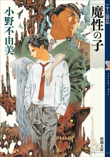 魔性の子 十二国記（小野不由美）の表紙