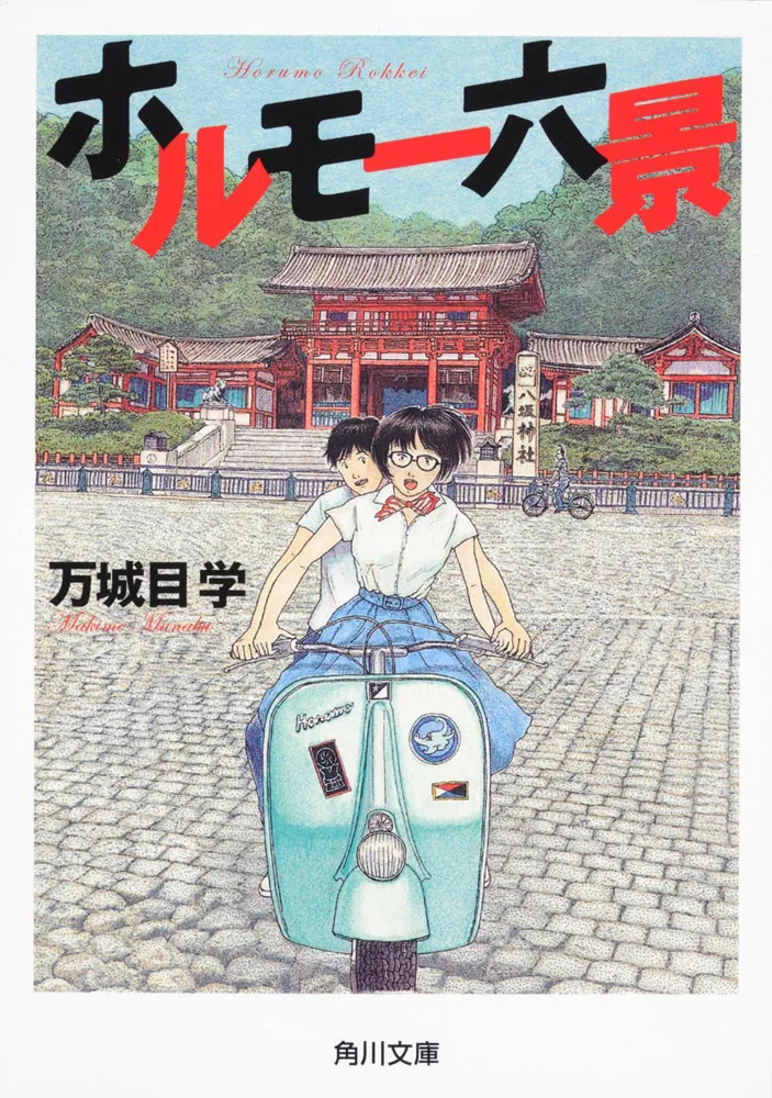 ホルモー六景（万城目学）の表紙