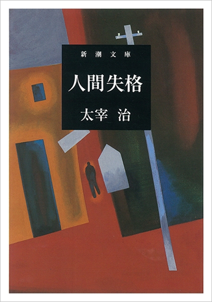 人間失格（太宰治）の表紙
