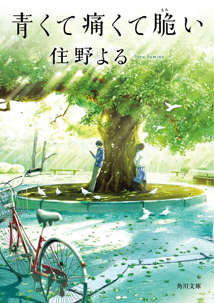 青くて痛くて脆い（住野よる）の表紙
