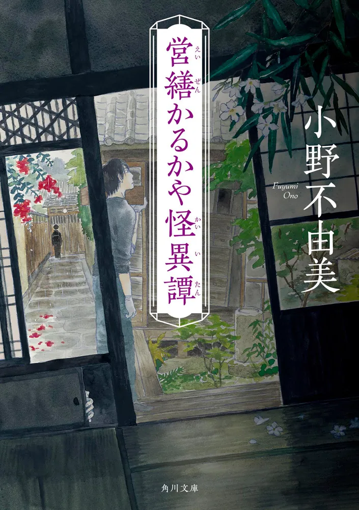 営繕かるかや怪異譚（小野不由美）の表紙