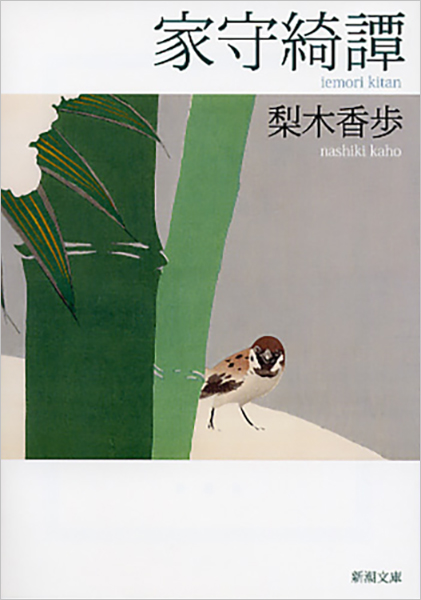 家守綺譚（梨木香歩）の表紙