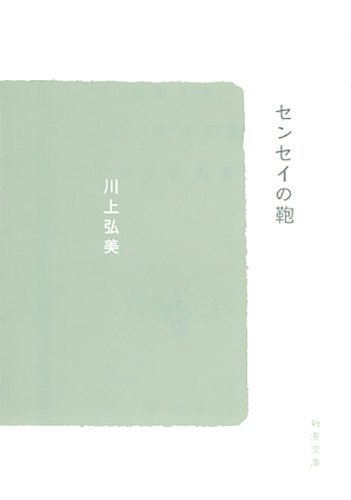 センセイの鞄（川上弘美）の表紙