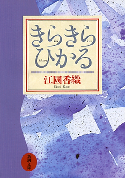 きらきらひかる（江國香織）の表紙