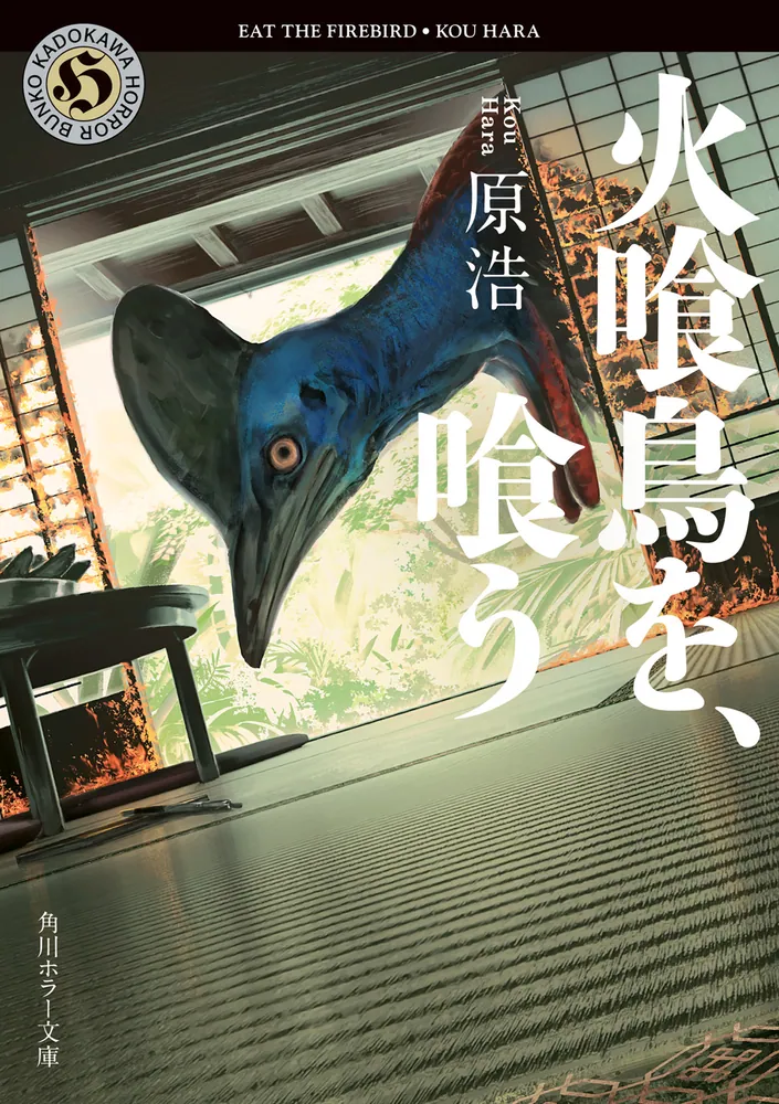 火喰鳥を、喰う（原浩）の表紙