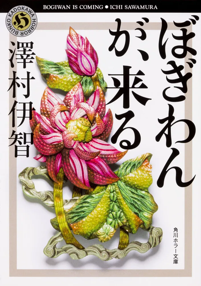 ぼぎわんが、来る（澤村伊智）の表紙