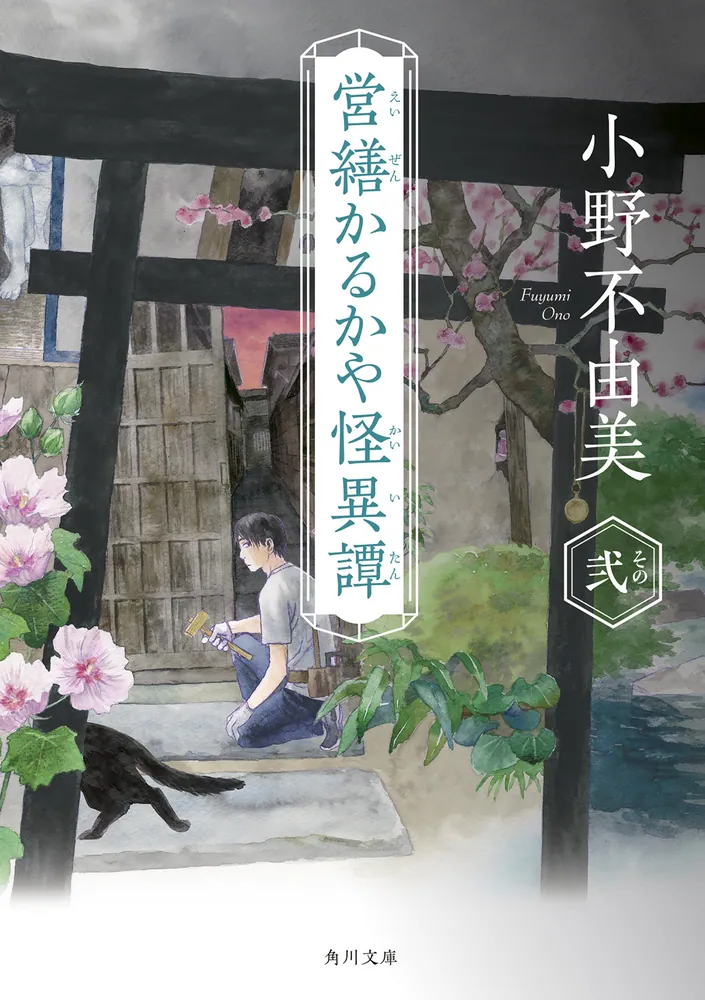営繕かるかや怪異譚 その弐（小野不由美）の表紙
