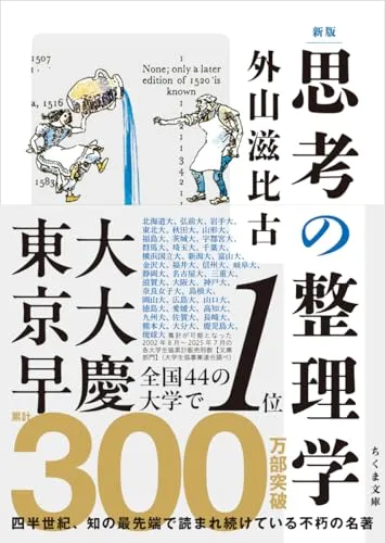 新版 思考の整理学（外山滋比古）の表紙