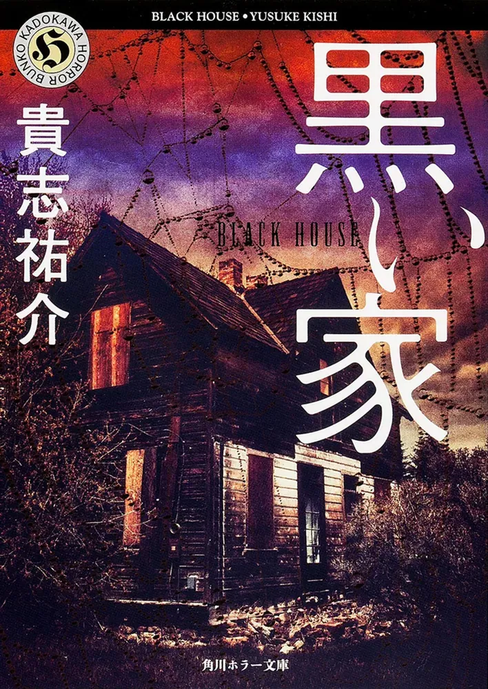 黒い家(貴志祐介)の表紙
