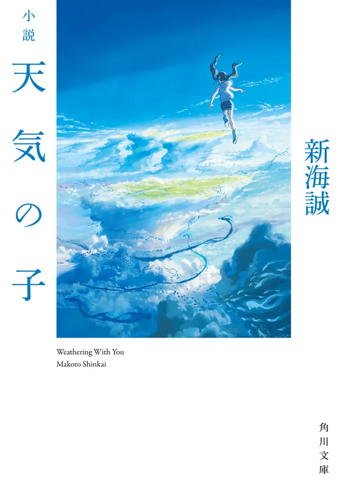 小説 天気の子(新海誠)の表紙