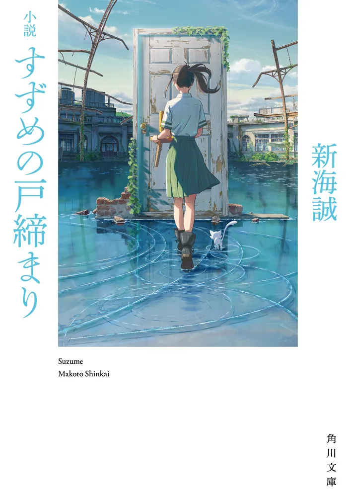 小説 すずめの戸締まり(新海誠)の表紙