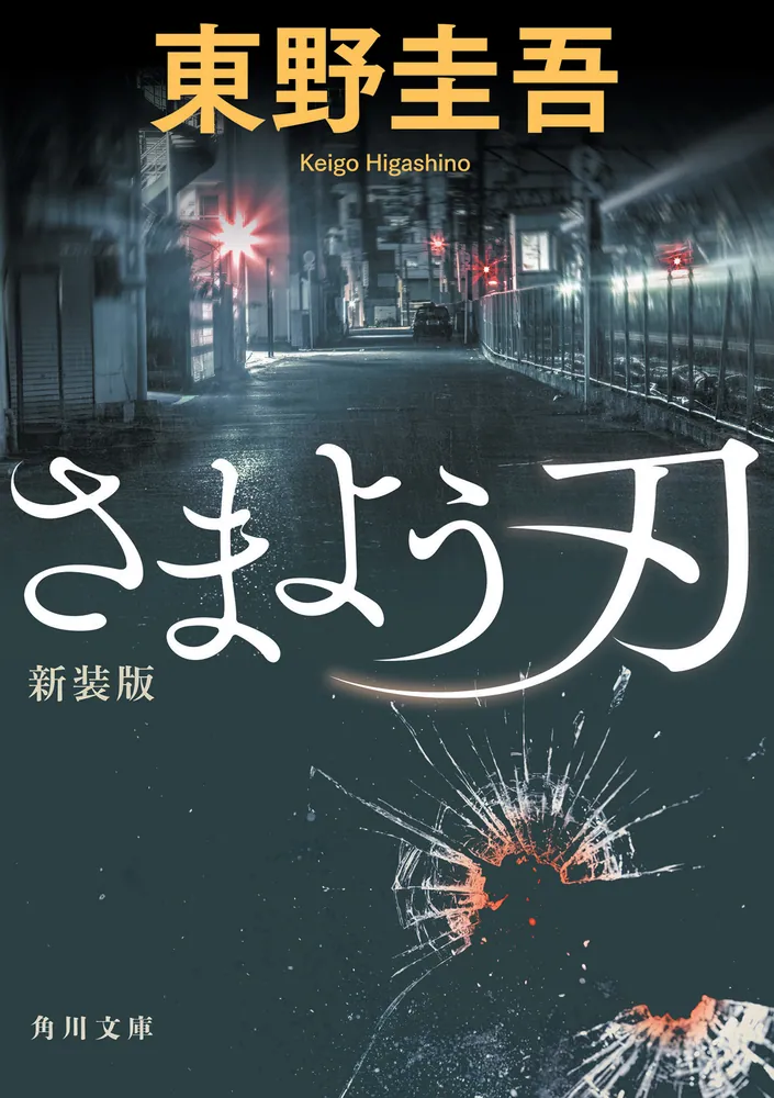 さまよう刃 新装版(東野圭吾)の表紙