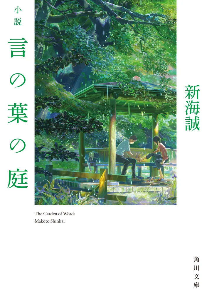 小説 言の葉の庭(新海誠)の表紙