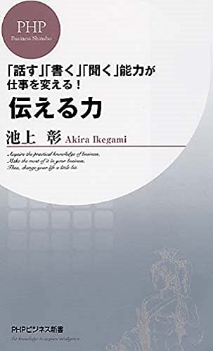 伝える力(池上彰)の表紙