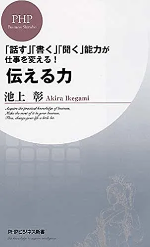 伝える力（池上彰）の表紙