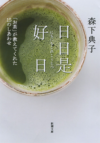 日日是好日―「お茶」が教えてくれた15のしあわせ―(森下典子)の表紙