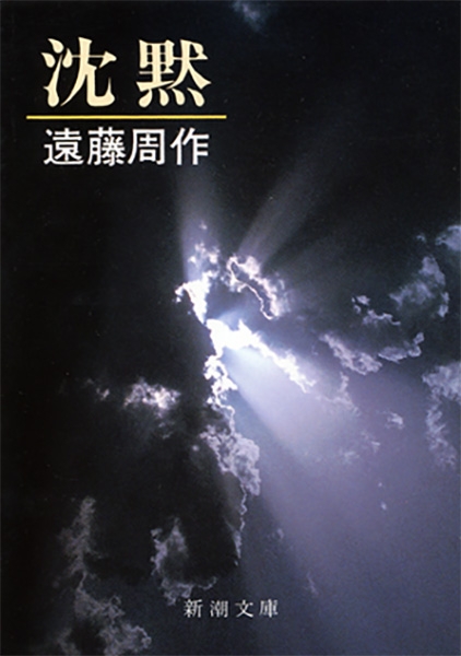 沈黙（遠藤周作）の表紙
