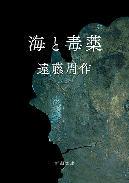 海と毒薬（遠藤周作）の表紙