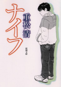 ナイフ(重松清)の表紙