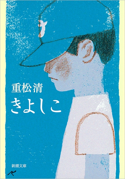 きよしこ(重松清)の表紙
