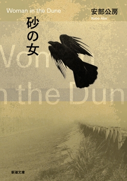 砂の女(安部公房)の表紙