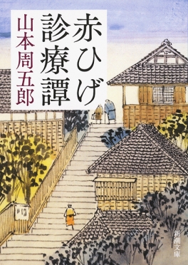 赤ひげ診療譚(山本周五郎)の表紙