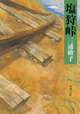 塩狩峠(三浦綾子)の表紙